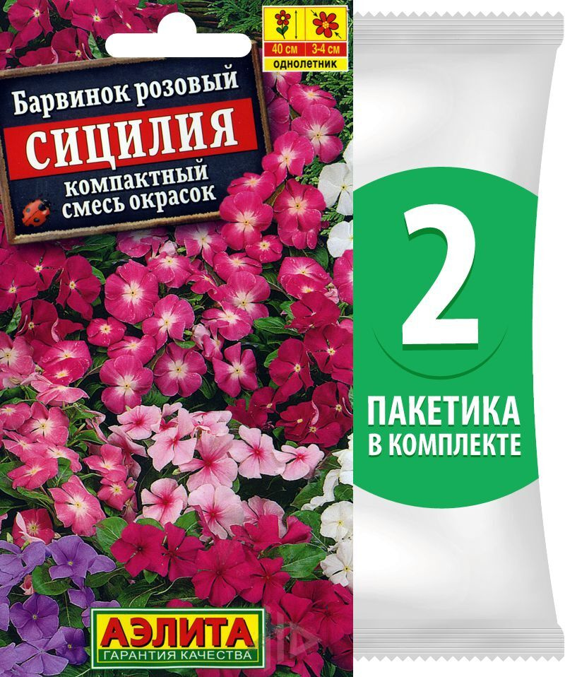 Семена Барвинок розовый компактный Сицилия смесь сортов, 2 пакетика по 0,1г/55шт  #1