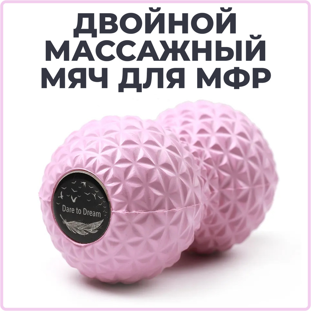 Мячик массажный двойной для йоги, фитнеса, пилатеса и МФР розовый Dare To Dream, мяч для МФР,, валик #1