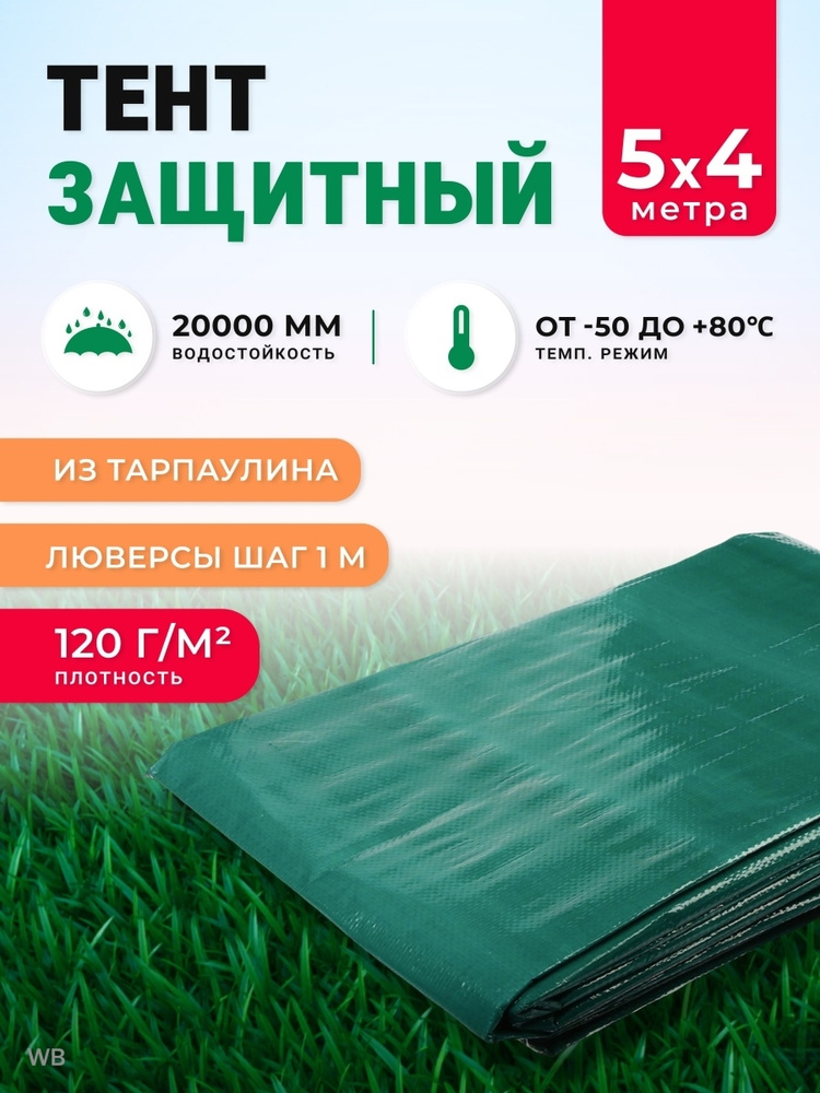 Тент защитный, 5х4 м, плотность 120 г/м, люверсы шаг 1 м, тарпаулин  #1