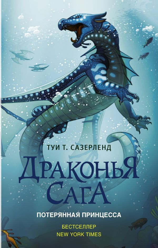 Книга Драконья сага. Потерянная принцесса. Сазерленд Т. Т.  #1