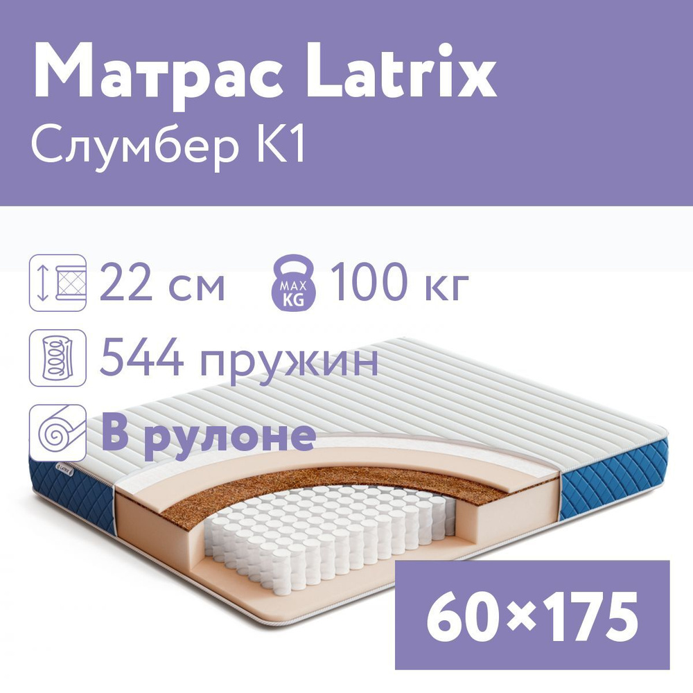 Latrix Матрас Слумбер К1, Независимые пружины, 60х175 см #1