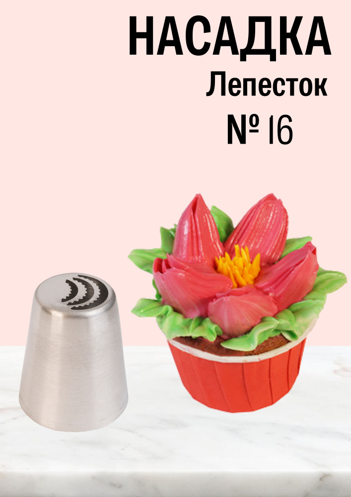 Насадка кондитерская Лепесток №16, диаметр основания 36 мм, высота насадки 41 мм, диаметр цветка на выходе #1