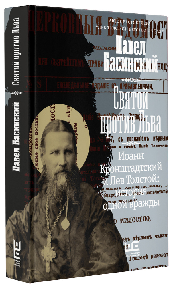 Святой против Льва. Иоанн Кронштадтский и Лев Толстой: История одной вражды | Басинский Павел Валерьевич #1