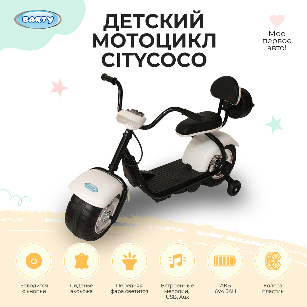 Электромобиль BARTY City Coco YM708 #1