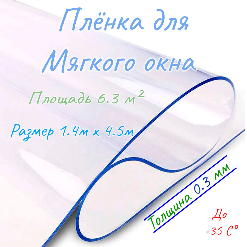 Пленка ПВХ для мягкого окна прозрачная / Мягкое окно, толщина 0,3 мм, размер 1,4м * 4,5м  #1