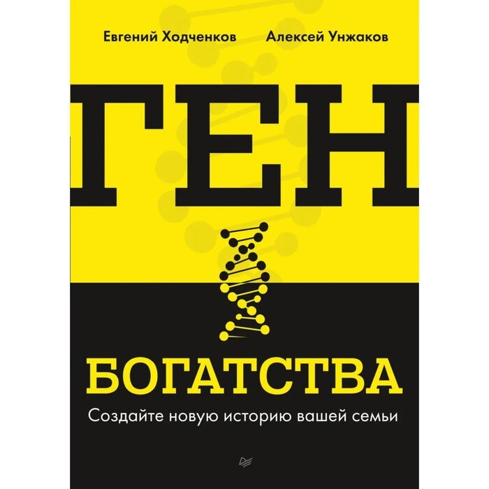 Ген богатства. Создайте историю вашей семьи | Ходченков Евгений Юрьевич, Унжаков Алексей  #1