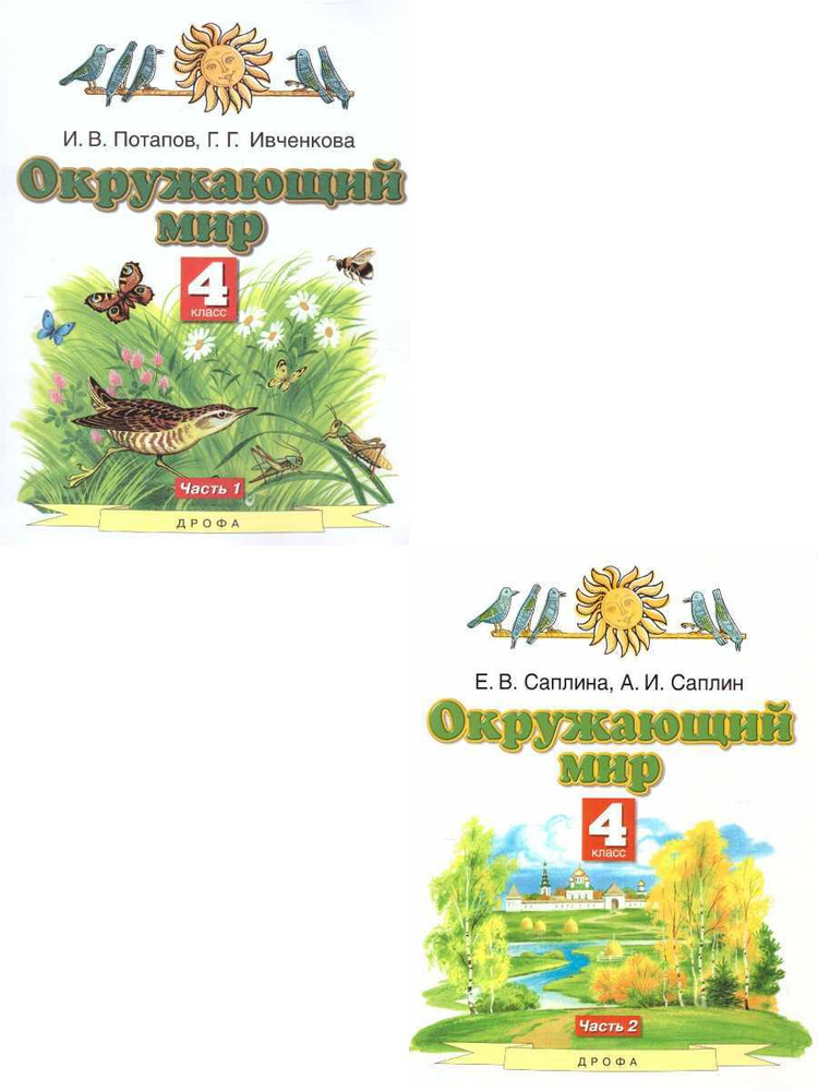 Окружающий мир 4 класс. Комплект из 2-х учебников. УМК Планета знаний. ФГОС | Саплина Елена Витальевна, #1