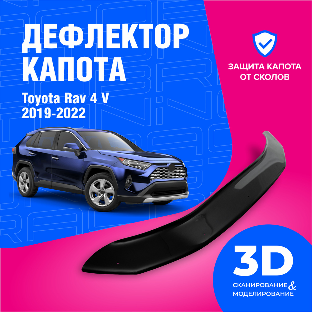 Дефлектор капота для автомобиля Toyota Rav 4 (Тойота Рав 4) V 2019+ 2020, 2021, 2022, мухобойка, защита #1