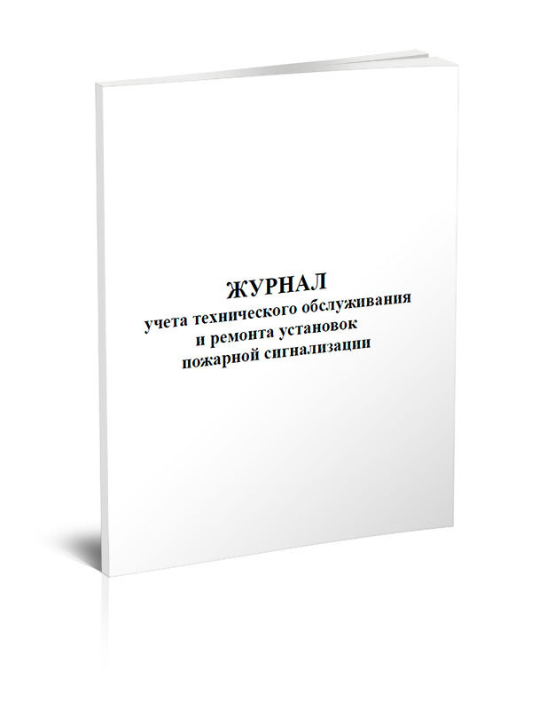 Журнал учета технического обслуживания и ремонта установок пожарной сигнализации 60 стр. 1 журнал (Книга #1