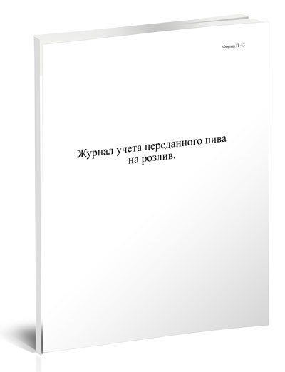 Книга учета Журнал учета переданного пива на розлив. Форма П-43 пиво. 60 страниц. 1 шт.  #1