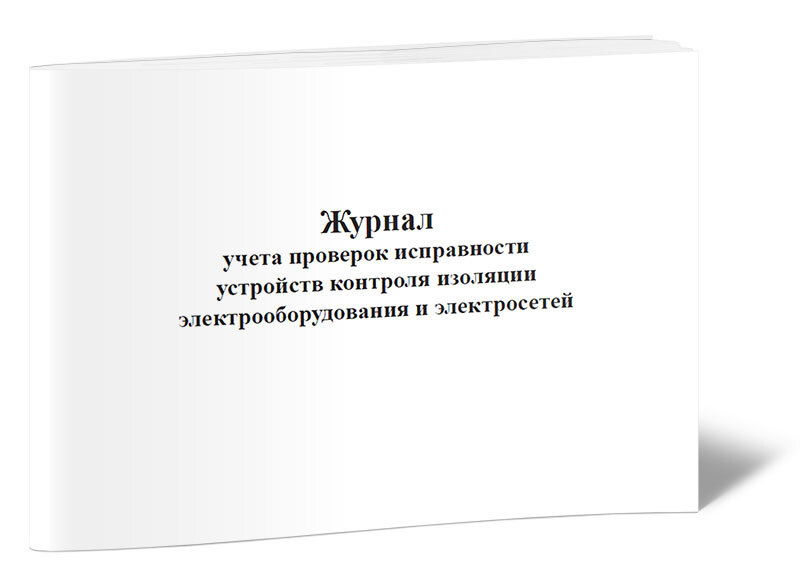 Журнал учета проверок исправности устройств контроля изоляции ...