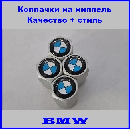 Колпачки на ниппель BMW #1