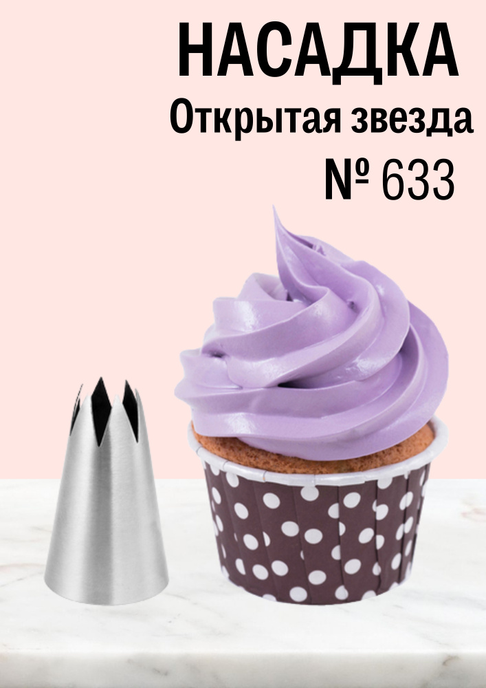 Насадка кондитерская Открытая звезда № 633, диаметр основания 34 мм, высота насадки 51 мм, длина декоративного #1