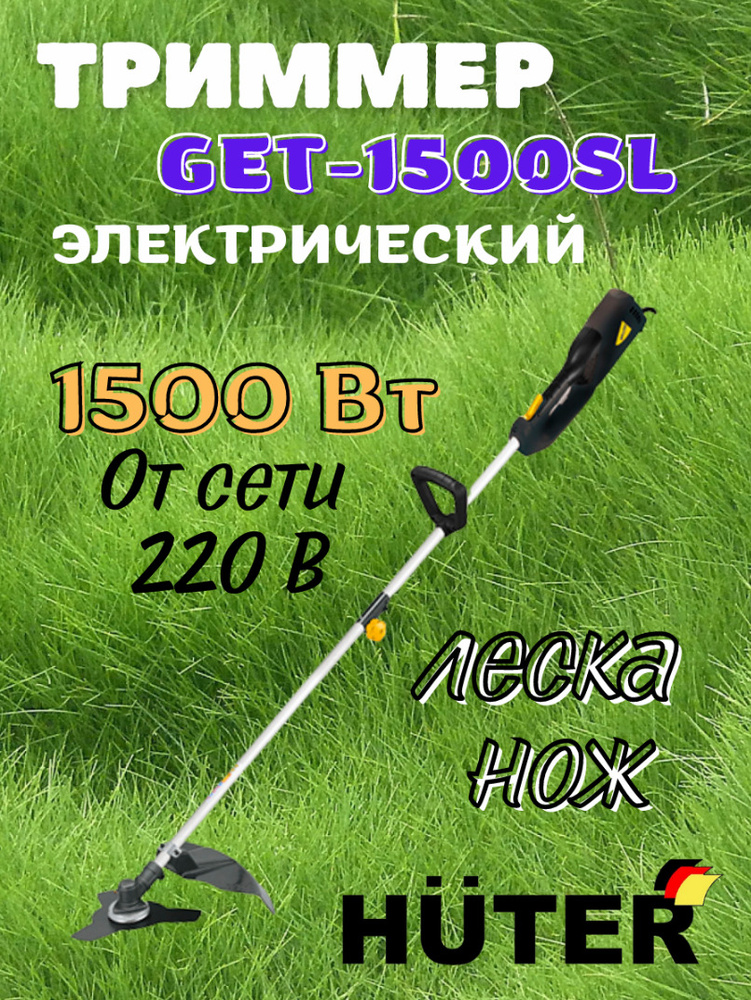 Электрический триммер Huter GET-1500SL, 220 В, 1500 Вт, 8000 об/мин, 5,7 кг, нож + леска разборная штанга #1