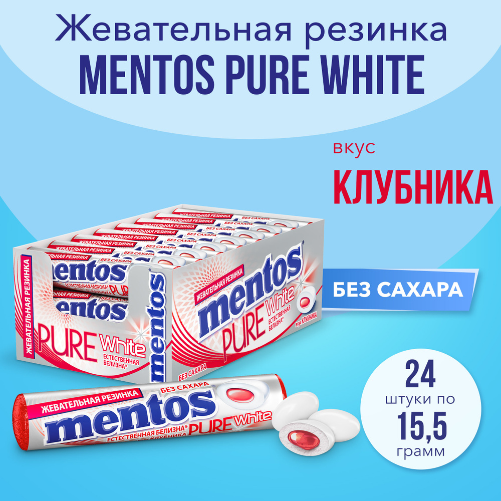 Жевательная резинка Mentos Pure White вкус Клубника, 24 шт по 15,5 г  #1