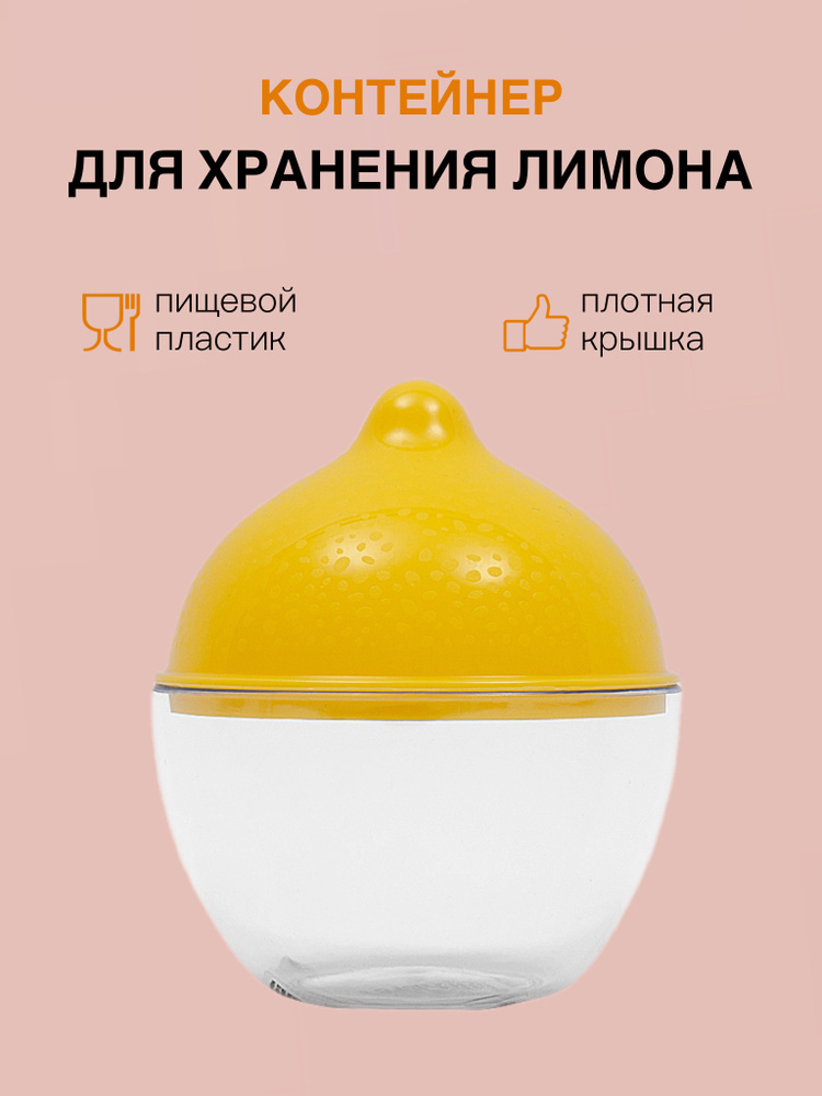 Емкость для лимона Martika Люмици, лимонница, контейнер для лимона, хранение лимона, емкость для хранения #1