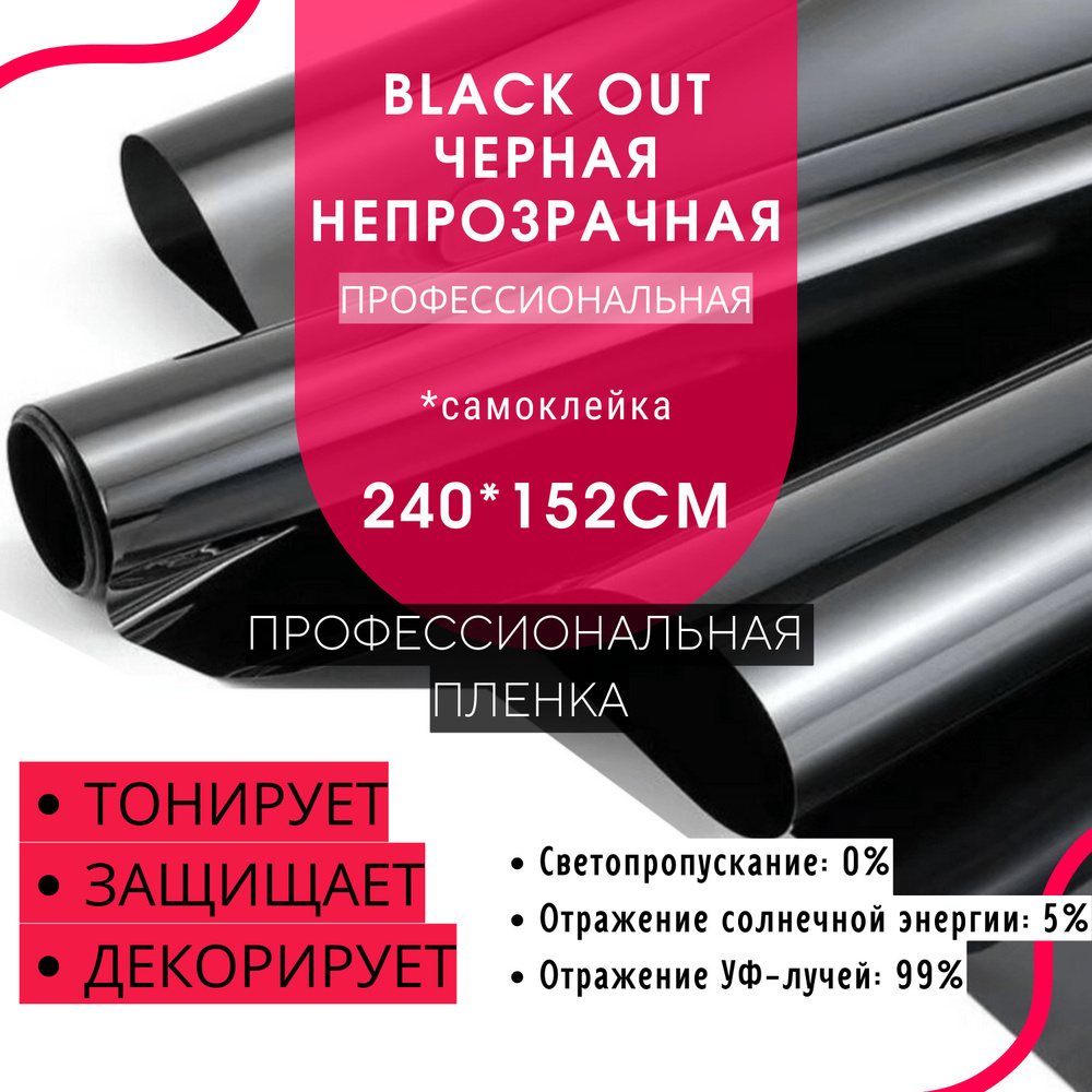 Пленка солнцезащитная для окон 240x152см, тонировочная пленка Black Out черная непрозрачная,самоклеящаяся,защитная,солнцезащитная,декоративная,для #1
