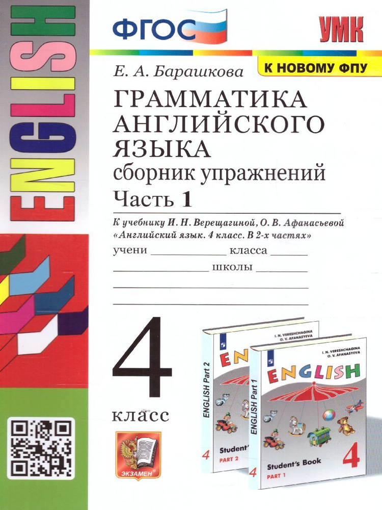 Грамматика английского языка 4 класс. Сборник упражнений к учебнику И.Н. Верещагиной. В 2-х частях. Часть #1