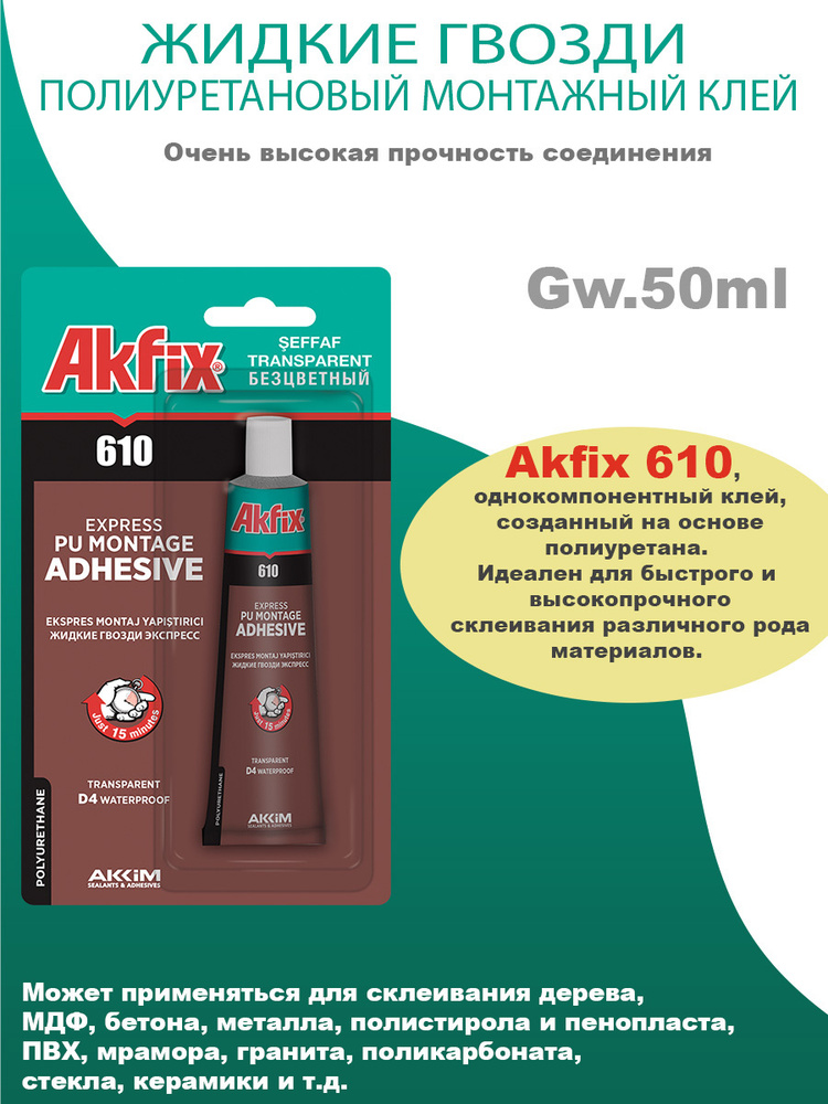 Akfix 610 (жидкие гвозди) полиуретановый монтажный экспресс клей прозрачный, 50 мл.  #1