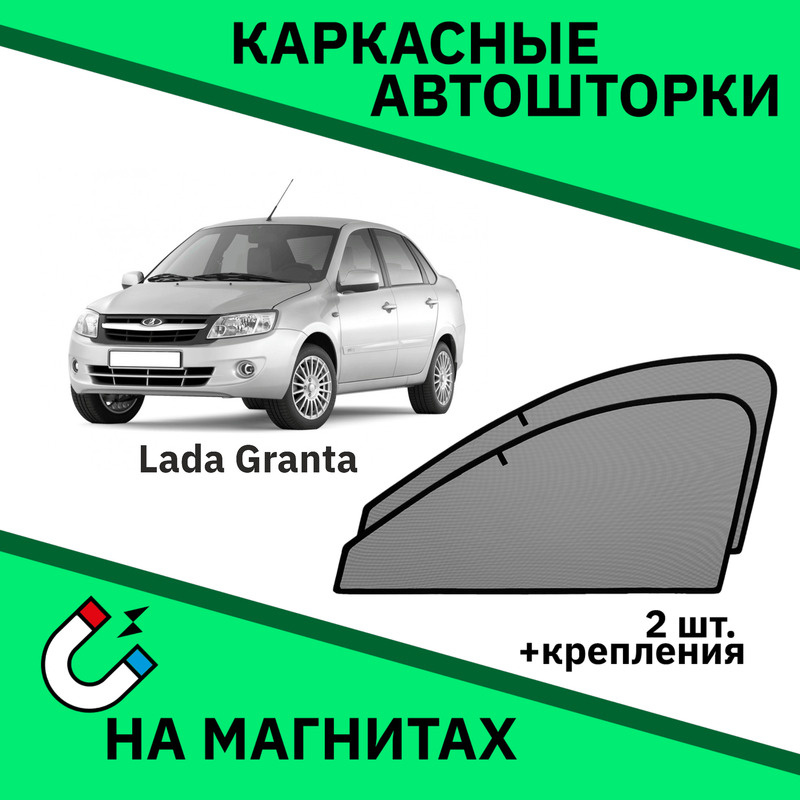 Каркасные автошторки на магнитах на LADA Granta Седан (2011-н.в.) Лада Гранта  #1