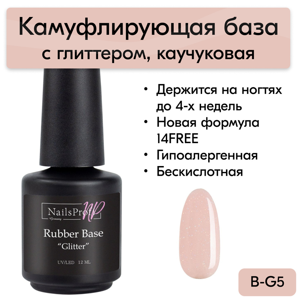 База для ногтей каучуковая с глиттером, шиммером, блестками, 14FREE, NailsProfi Rubber Base Glitter 5, #1