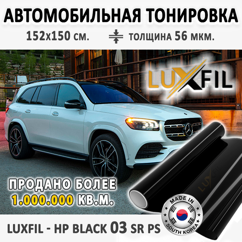 Тонировочная пленка LUXFIL HP BLACK 03 SR PS (2 mil). Пленка солнцезащитная металлизированная. Размер: #1