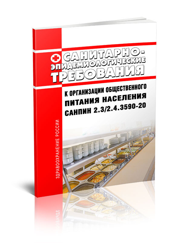 СанПиН 2.3/2.4.3590-20 Санитарно-эпидемиологические требования к организации общественного питания населения #1