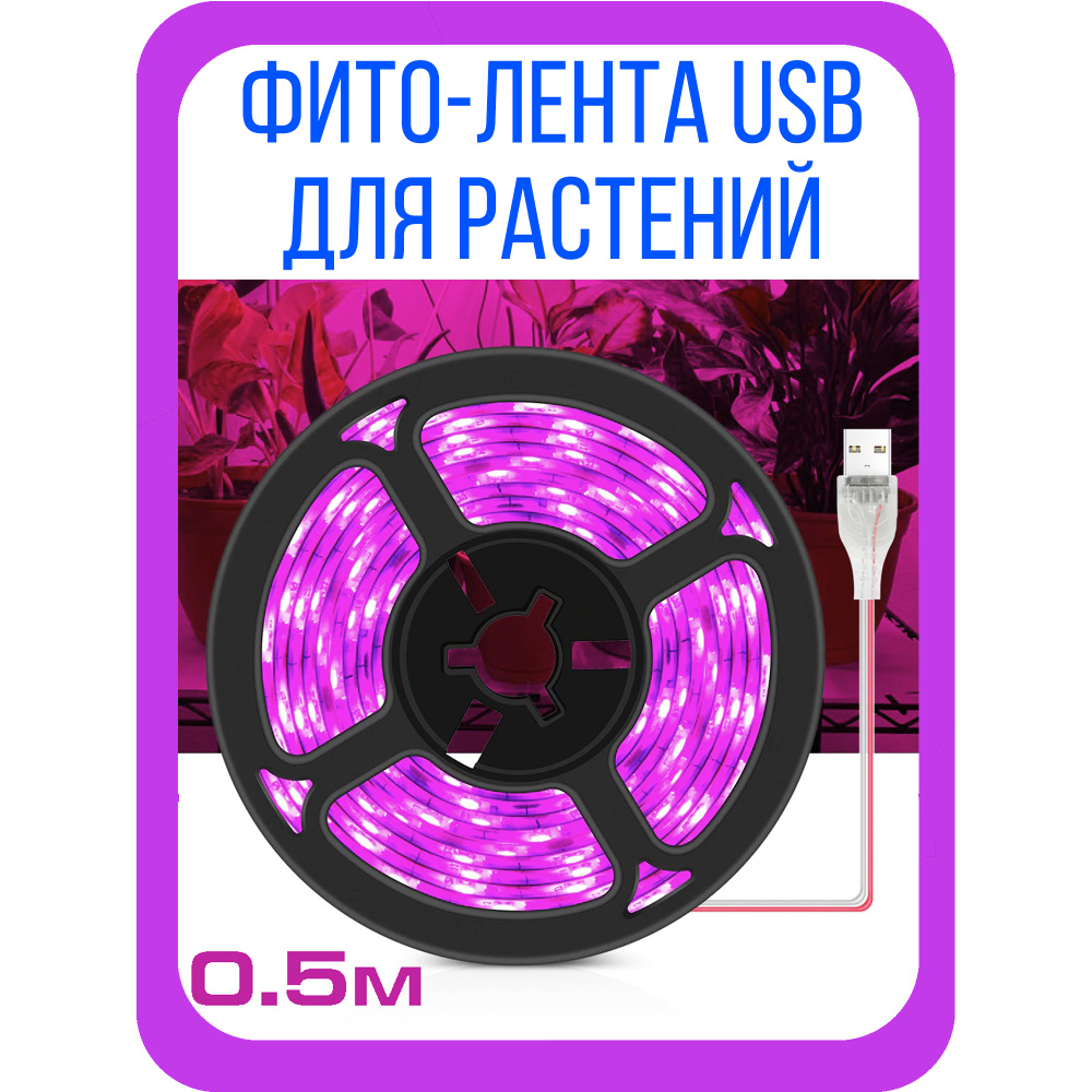 Фитолампа для растений Огонек - фито-лента USB - светильник для рассады  #1