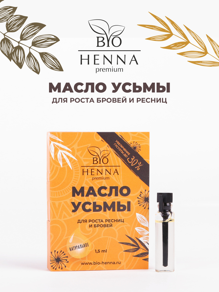 Bio henna premium Масло Усьмы для роста бровей и ресниц во флаконе и картонной упаковке - 1,5 мл  #1
