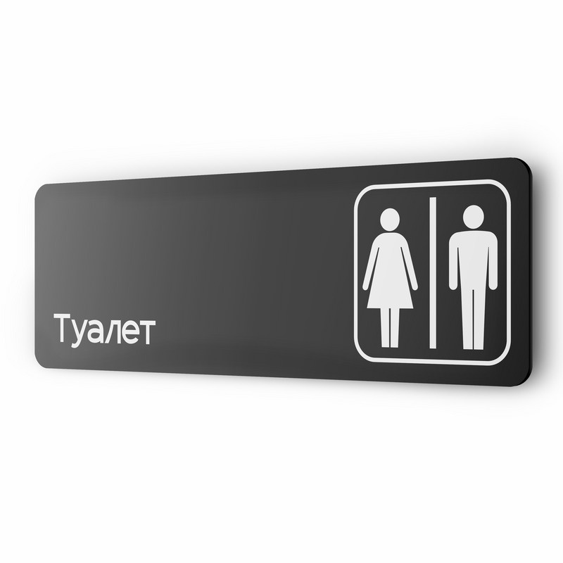 Табличка на туалет, для офиса, кафе, ресторана, 30 х 10 см, черная, Айдентика Технолоджи  #1