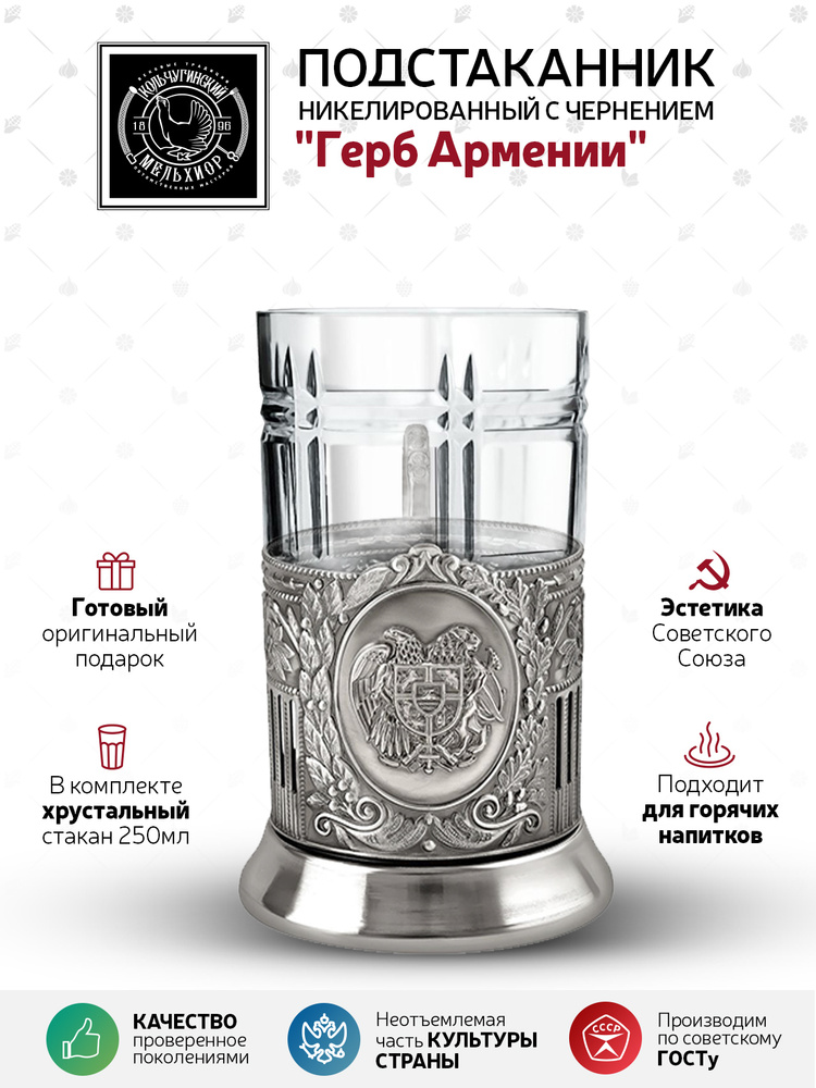Подстаканник со стаканом Кольчугинский мельхиор "Герб Армении" никелированный с чернением в подарок мужчине,женщине,родственникам,друзьям #1