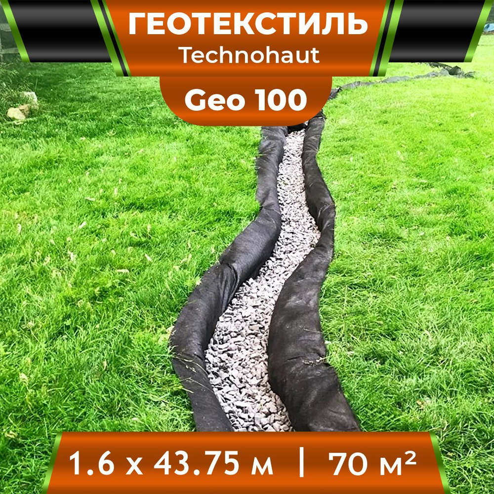 Геотекстиль Technohaut Geo 100 рулон 1,6х43,75м / Геотекстиль нетканый / геотекстиль для дренажа / геотекстиль #1