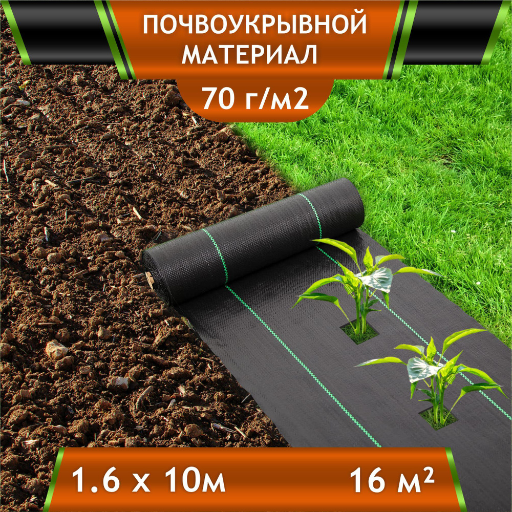 Почвоукрывной материал в упаковке 1,6х10м (16 м2) ЧЗМ, Агротекстиль  #1