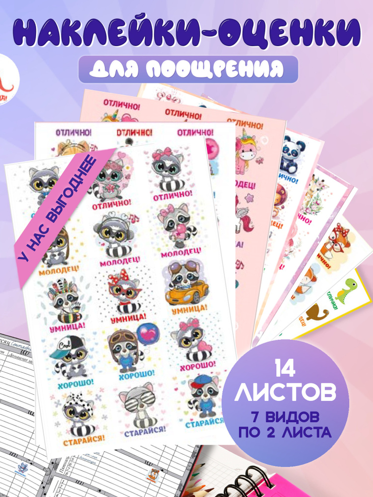 Наклейки оценки для детей / 14 листов / детские поощрительные наклейки ...