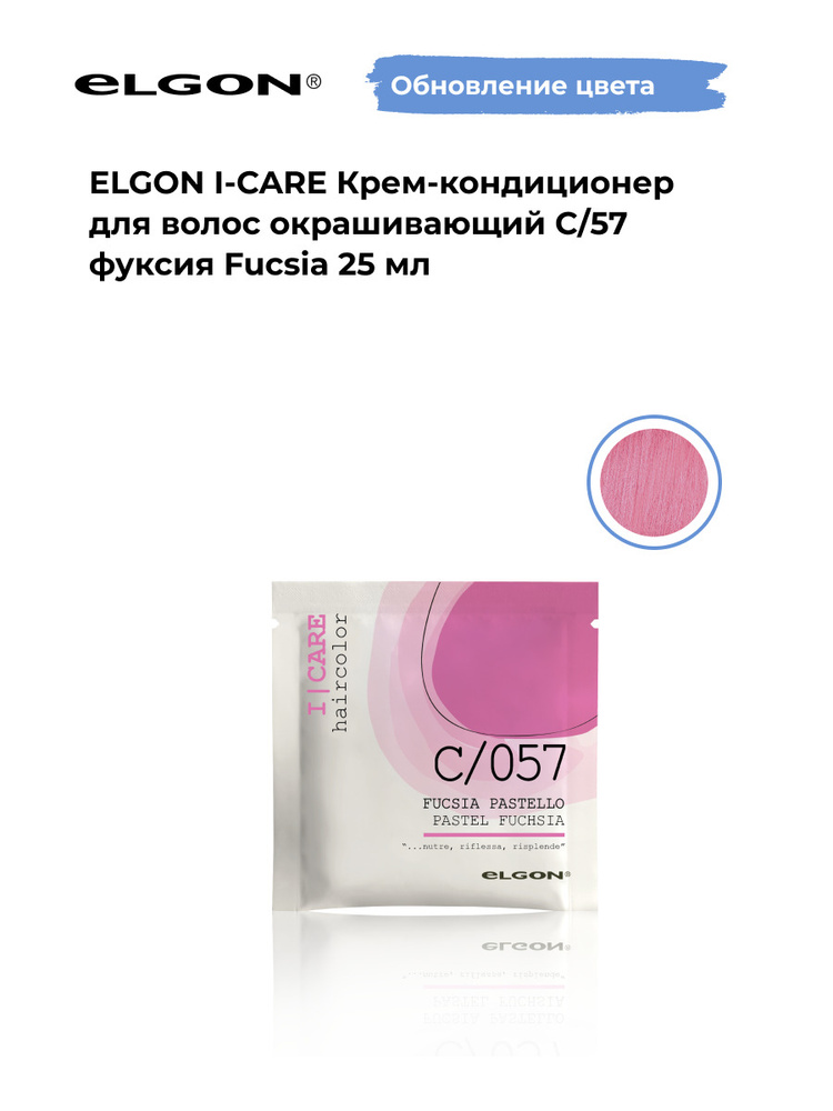 Elgon Крем-кондиционер тонирующий I-Care, оттенок: C/57 фуксия, ярко розовый pH 5.5, 25 мл.  #1