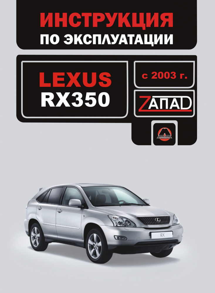 Lexus RX 350 с 2003 г. Инструкция по эксплуатации и обслуживанию. Монолит  #1