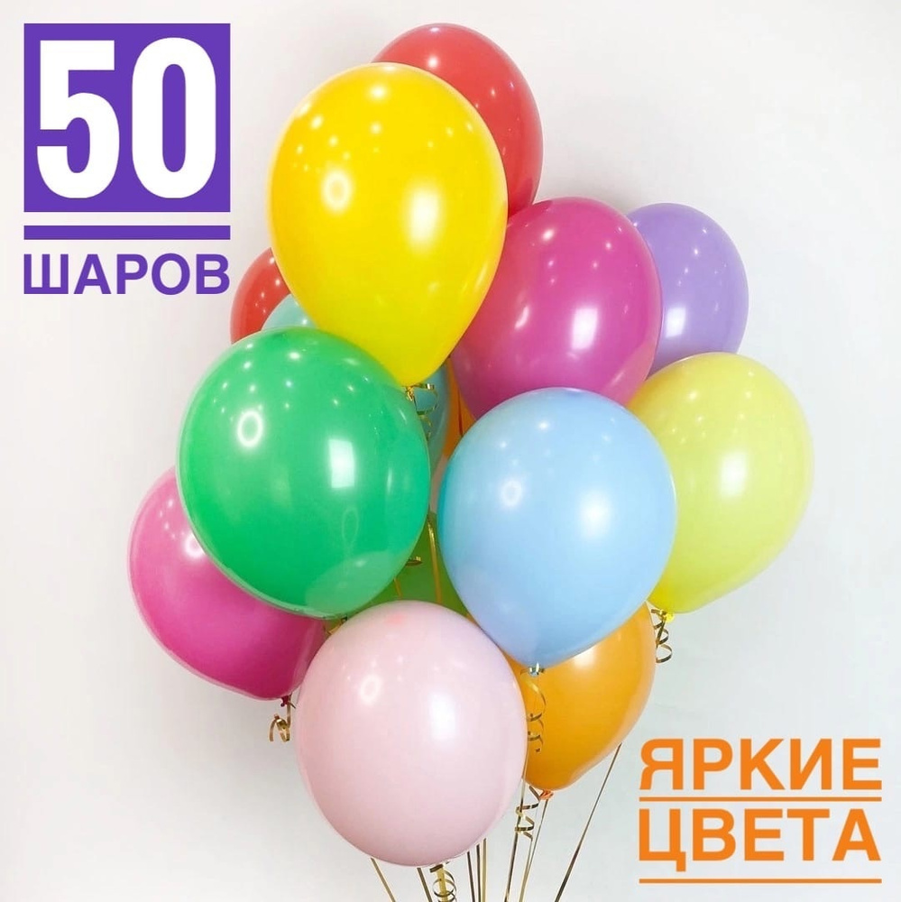 Воздушные латексные шары 30 см. разноцветные, ассорти 50 шт.  #1