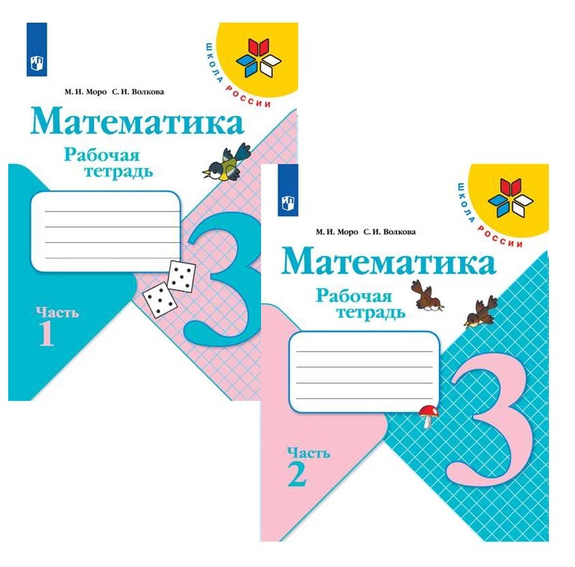 Математика. Рабочая тетрадь. 3 класс. Комплект: 1 + 2 часть. УМК Школа России. Просвещение. Моро М.И. #1