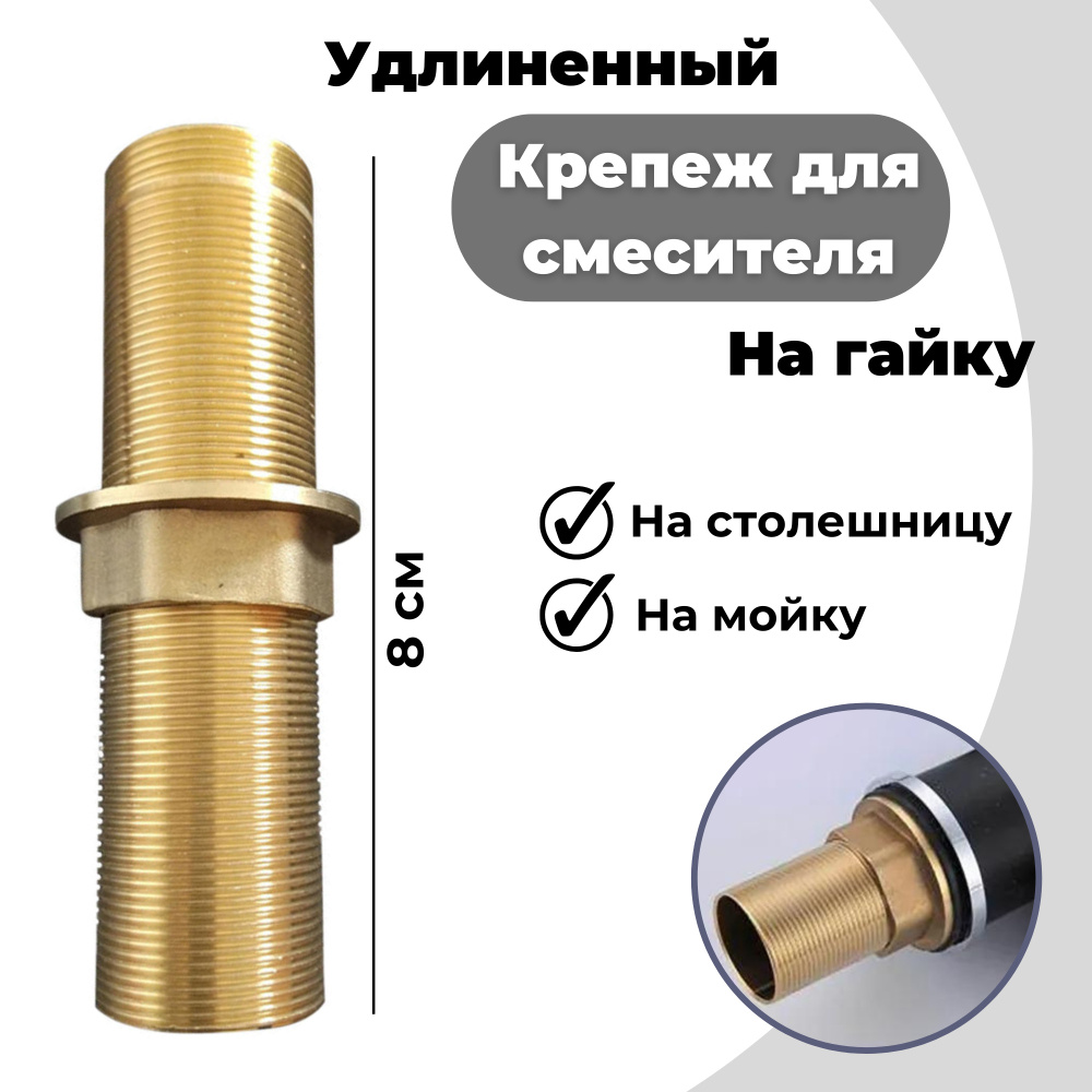 Крепление для смесителя удлиненное на гайке / длинный крепеж для установки смесителя на столешницу / #1