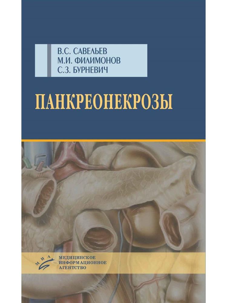 Панкреонекрозы | Савельев Виктор Сергеевич, Филимонов Михаил Иванович  #1