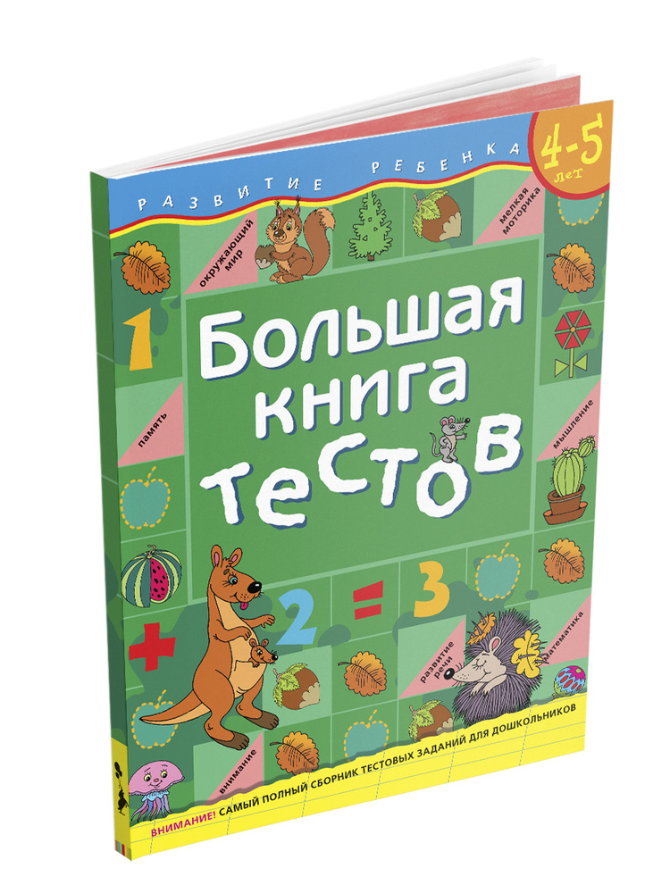 Подготовка к школе. Большая книга тестов. Развитие ребенка | Гаврина Светлана В., Кутявина Наталья Леонидовна #1