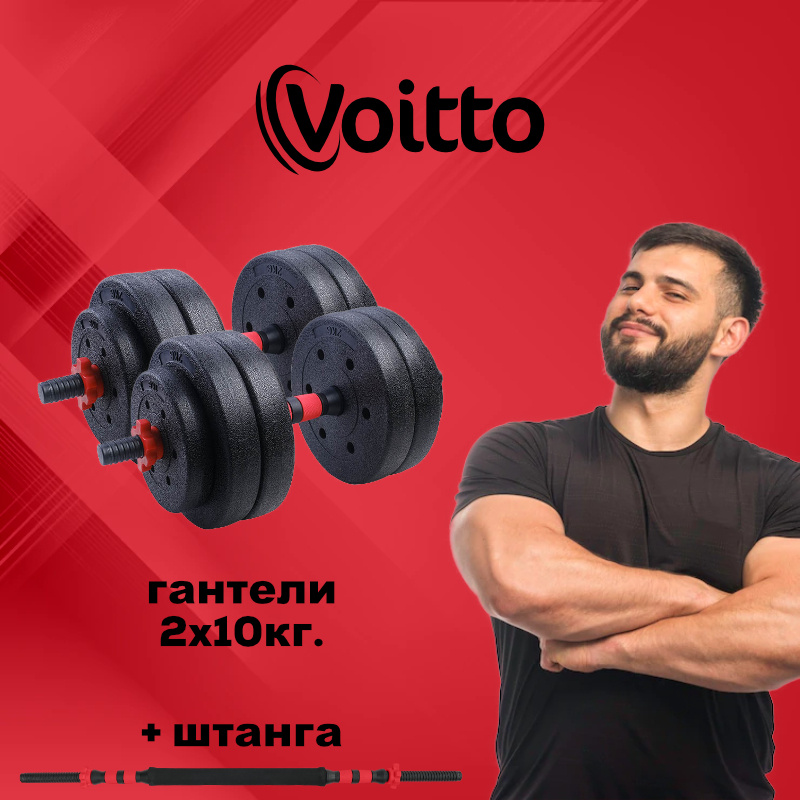 Набор пластиковых гантелей 2х10 кг Voitto V-101 + штанга, RED #1