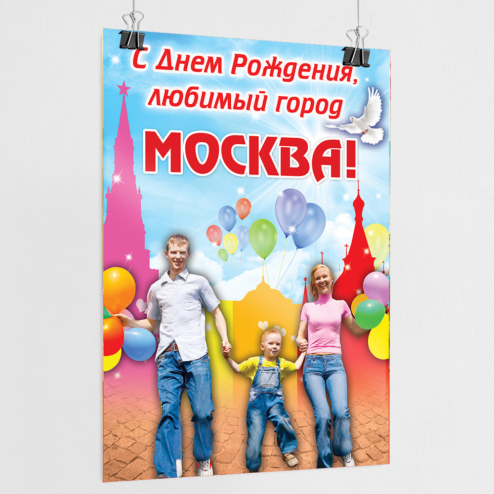 Плакат на День города Москвы / А-0 (84x119 см.) #1