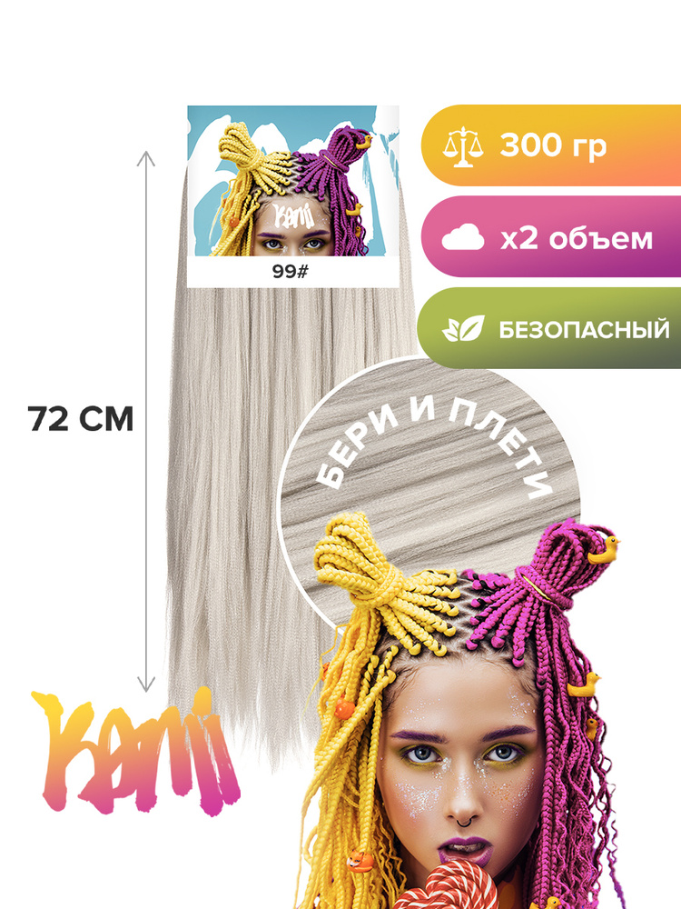 Канекалон для волос KAMI 99# 72см/300гр #1