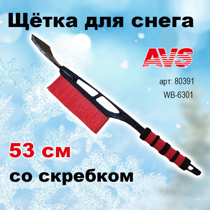 Щетка для снега со скребком 53 cм расщепленная мягкая ручка AVS ,WB-6301, 80391  #1