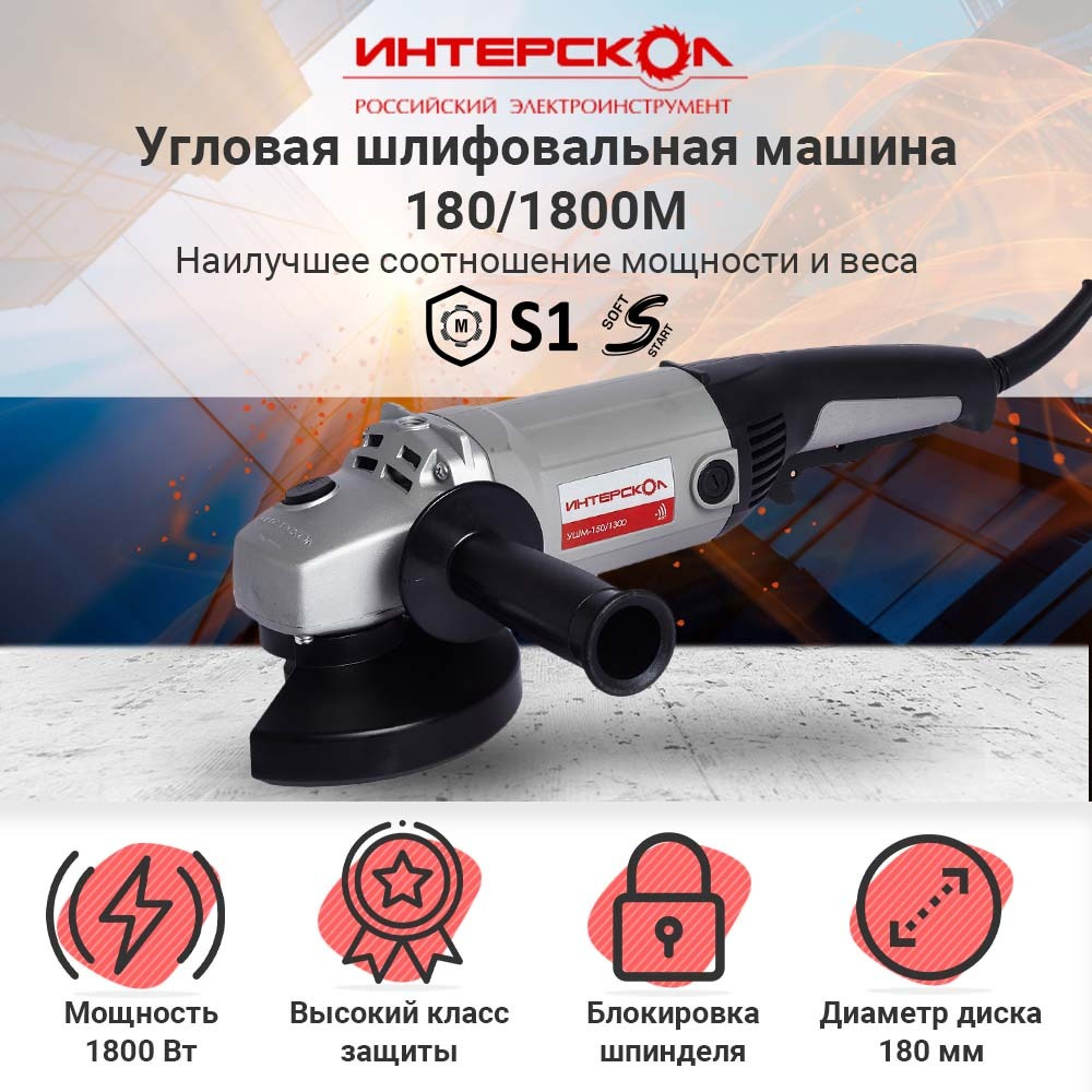 Угловая шлифовальная машина ИНТЕРСКОЛ УШМ-180/1800М 59.1.1.00 болгарка