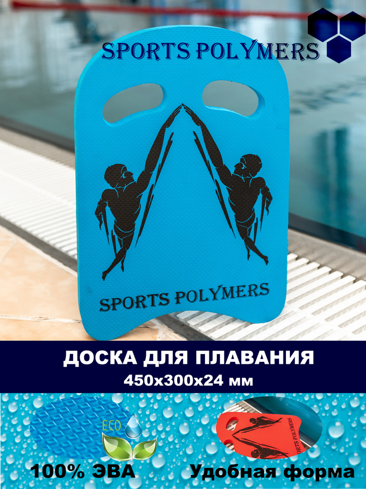 SPORTS POLYMERS Доска для плавания #1