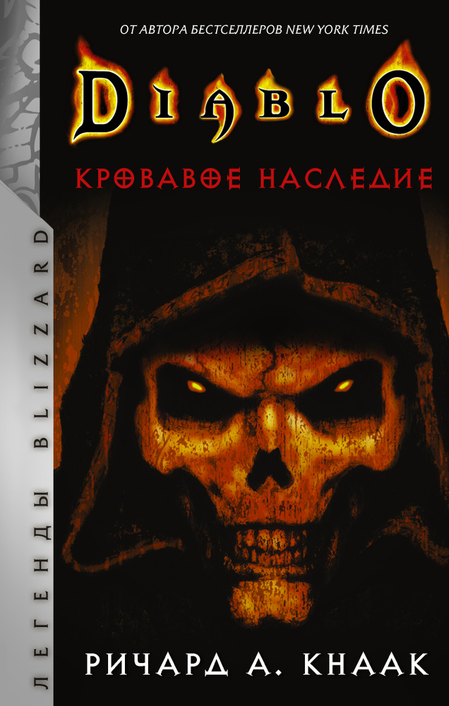 Diablo. Кровавое наследие | Кнаак Ричард А. #1