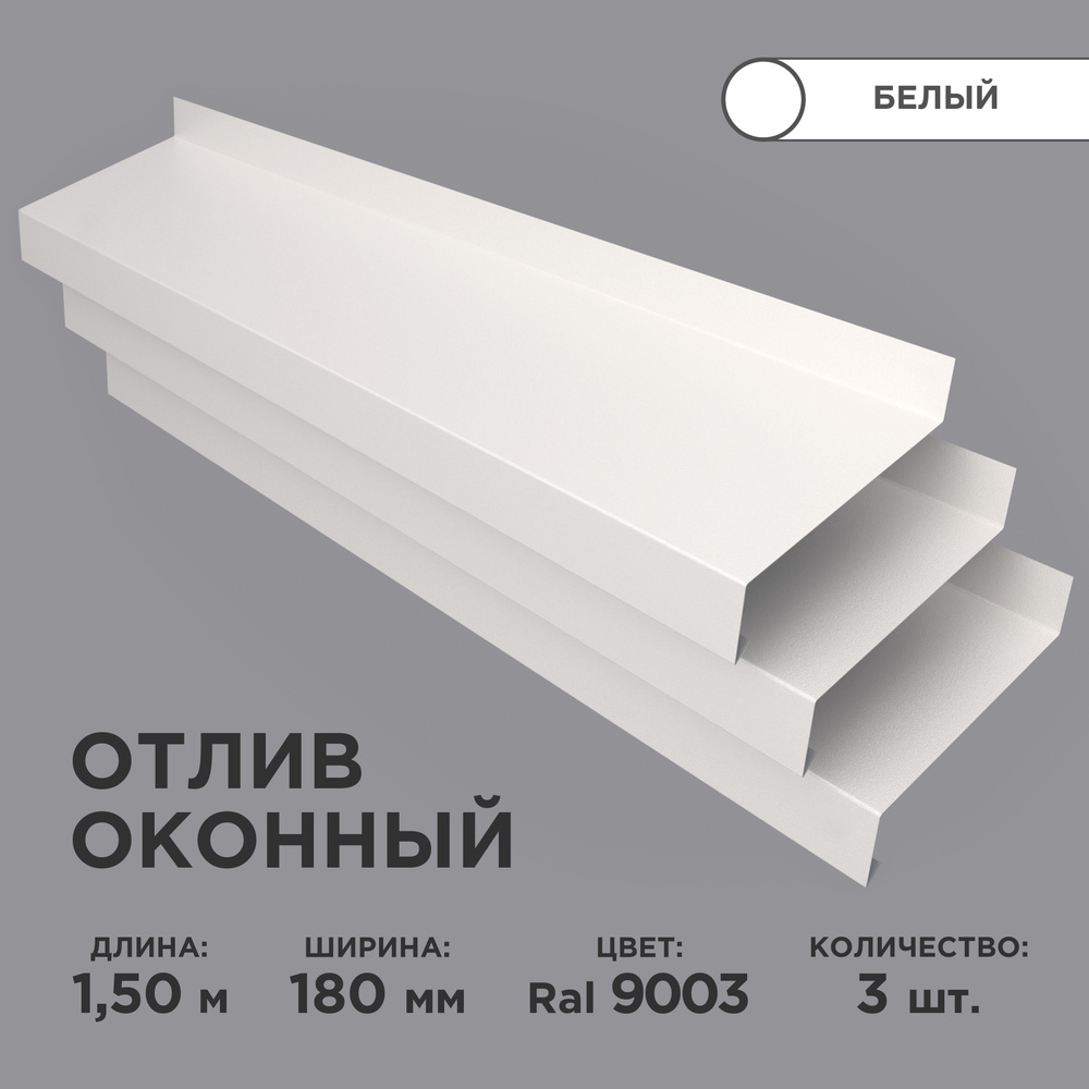 Отлив оконный ширина полки 180мм/ отлив для окна / цвет белый(RAL 9003) Длина 1,5м, 3 штуки в комплекте #1