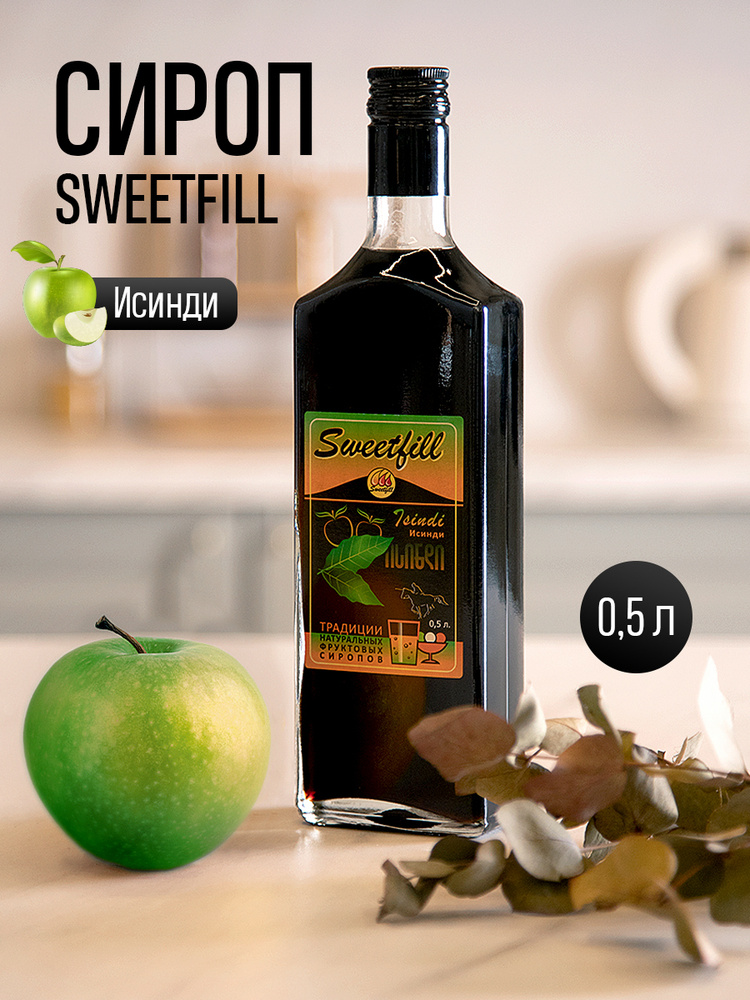 Сироп SWEETfill Исинди (Байкал) 0,5 л #1